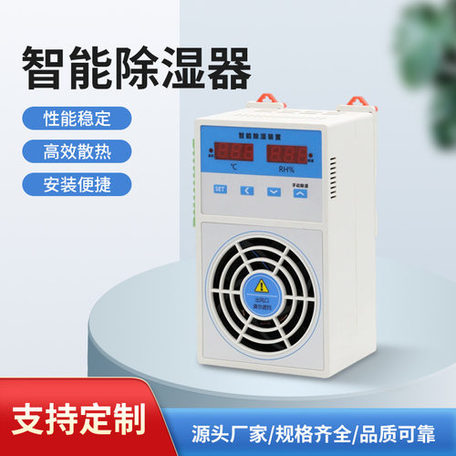除湿装置高压电气柜智能配电箱开关柜防凝露控制冷凝排水型除湿器
