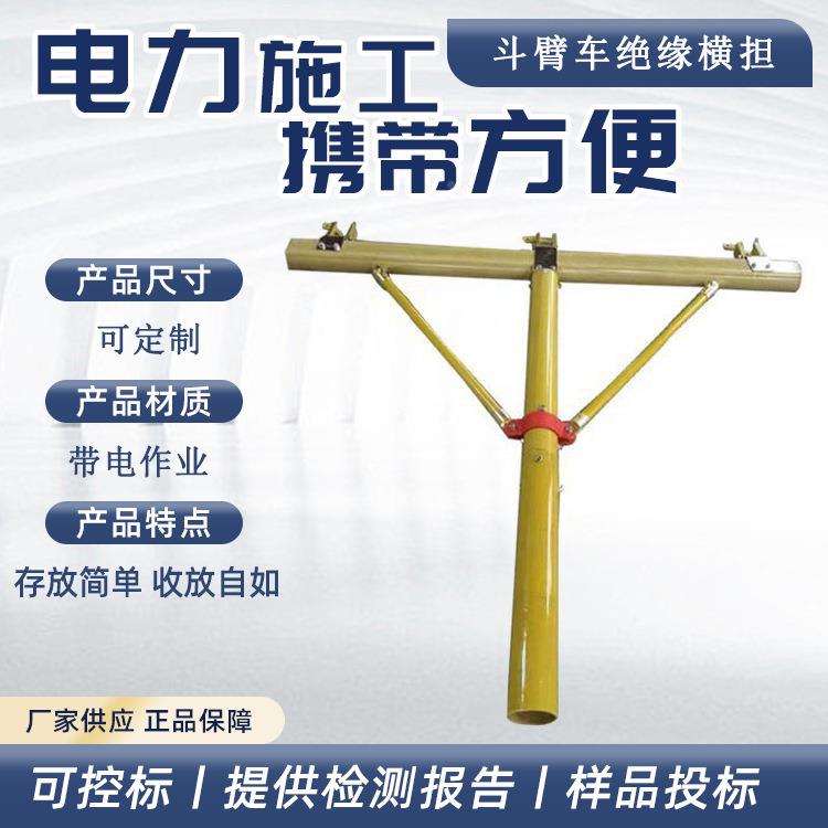 FTH高斗空臂车绝横缘担抗断裂应支急临时工具架空线路高压撑横担