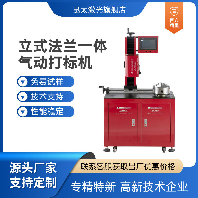 昆太200卡盘立式法兰打标机