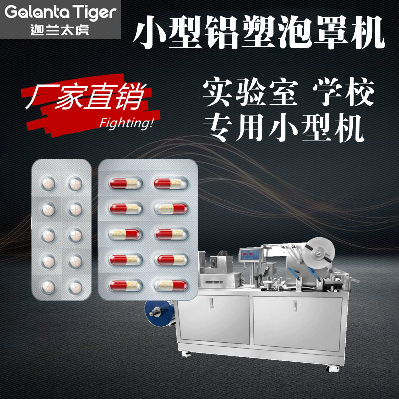 小型全自动铝塑泡罩压板包装机