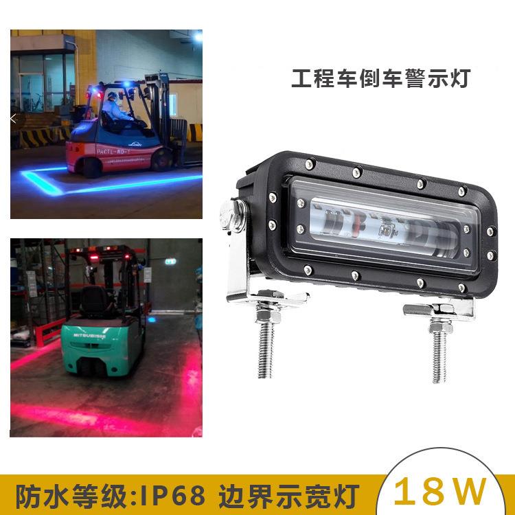 18XRL1081Cw一字形直线光型红蓝工色叉车灯区域灯车条安程全led警