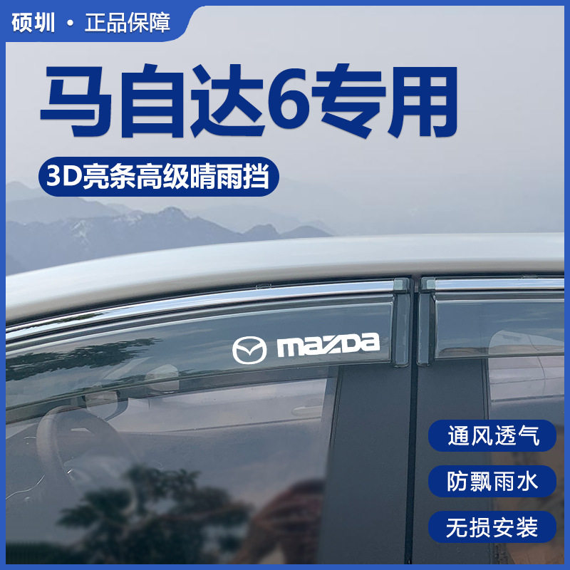 马自达6阿特兹睿翼老款晴雨挡