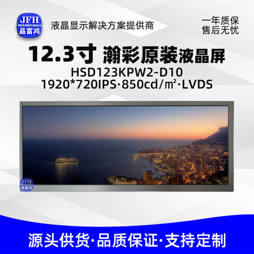 瀚彩12.3寸液晶屏中控屏幕1920*720HSD123KPW2-D10车载中控屏
