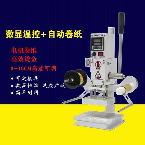 自动纸小型手动烫金机皮革热压唛烫卷印烫字WL-ST03压痕机烙印机