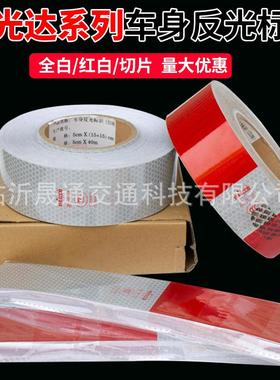 夜光达反光贴盒C000489装10车0片c000489标身反光识C认3证红白反
