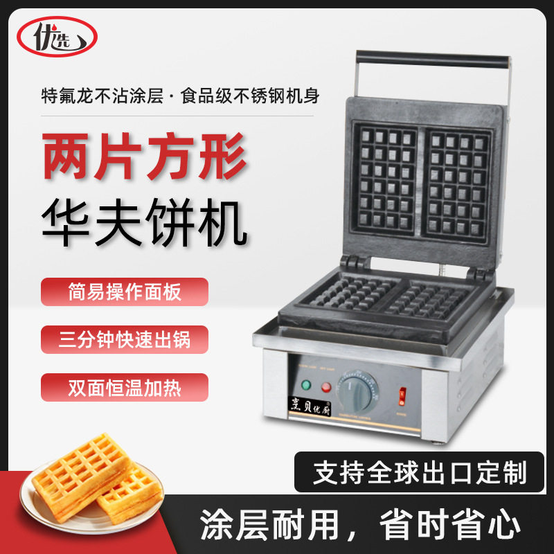 商用电热华夫炉两片方形松饼机电热威夫饼美式华夫饼机小吃设备