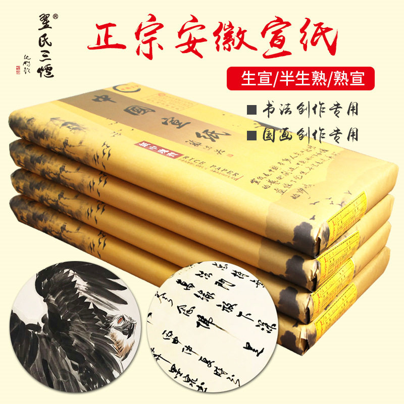 翟氏三炉 安徽宣纸四尺国画专用生宣纸三尺半生半熟书法专用纸创