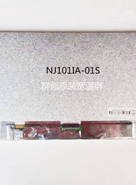 10.1寸液晶屏01280*800,宽温工5业屏-3~+80J,N101IA81573-01S,00
