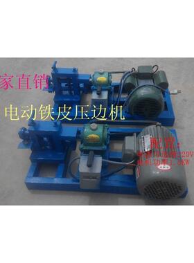 压电动铝铁37皮压边机小型轧边机弯头起边机线机皮压鼓机起机缝其