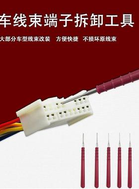 汽路车头端17577锁子拆装卸工具退针器线插头导航插线束解取出挑