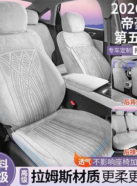26款帝豪第五通代专斯全用坐垫包汽车座套68172四季用拉姆翻毛皮