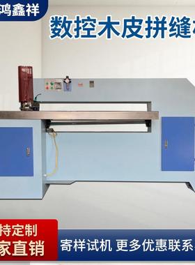全自动KUZ木皮拼缝机M木工机械接H1114薄木纵单板向拼缝机拼机缝