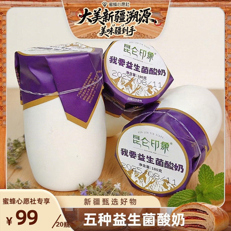 【蜜蜂心愿社】新疆昆仑印象五种益生菌酸奶180g/瓶