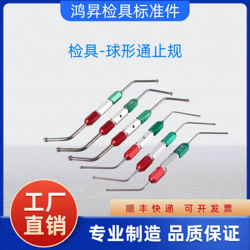 汽车检具标准件 检具配件 球形通止规 球头 圆头通止规可附图加工