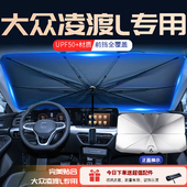 23款 饰用品大全 大众凌渡L专用汽车遮阳伞挡前挡降温隔热帘车内装