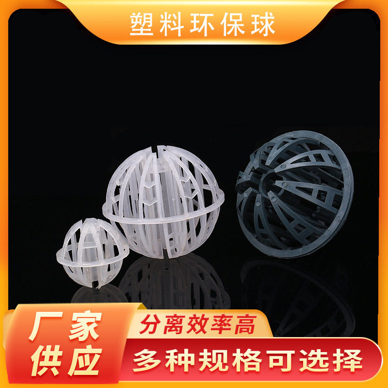 厂家直供PP塑料环保球Tri-pack石化设备废气净化填料环保双星球