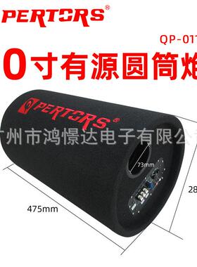 QPERTORS 帕特斯QP-0110 10寸有源圆筒炮 1000W 毛毯