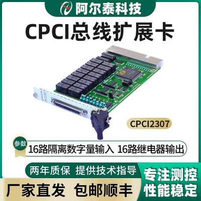CPCI2307北京阿尔泰科技光隔离数字量输入 触点继电器输出卡DIO卡
