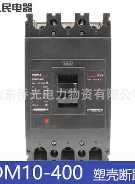 人民电器RDM10-400/3300 250A400A塑壳断路器 SRM10-400