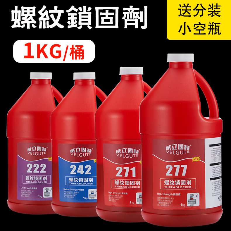 1kg桶螺丝胶水螺纹锁固剂222 242 243 263 271 272 277 290厌氧胶