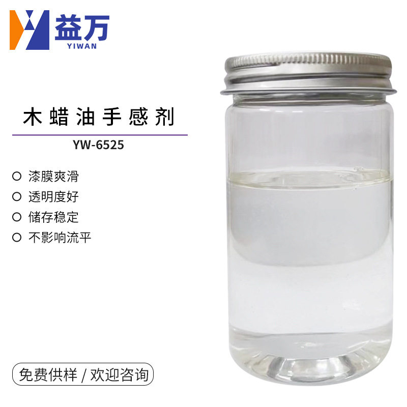YW-6525油性抗划手感剂油性木蜡油手感剂