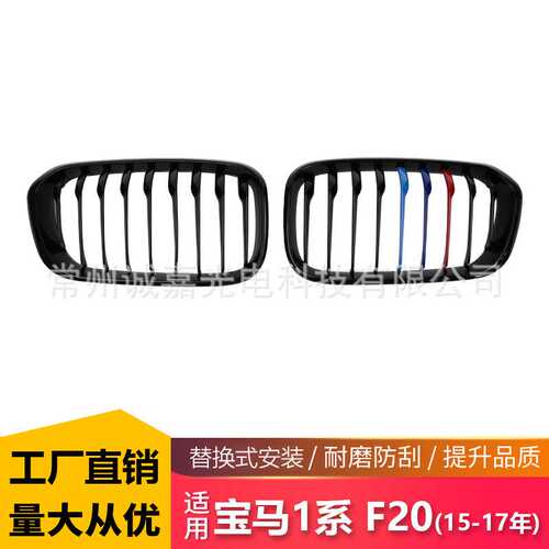 适用BMW15-17年宝马1系F20 F21 单线三色格栅F20宝马单线中网格栅