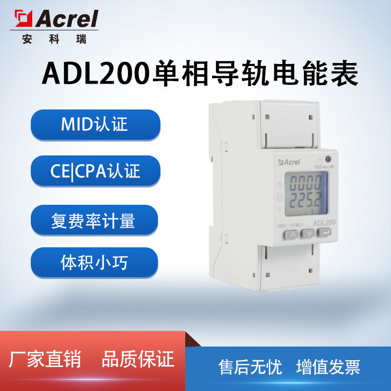 安科瑞ADL200单相导轨智能电表 MID认证 MODBUS远程通讯 充电桩用