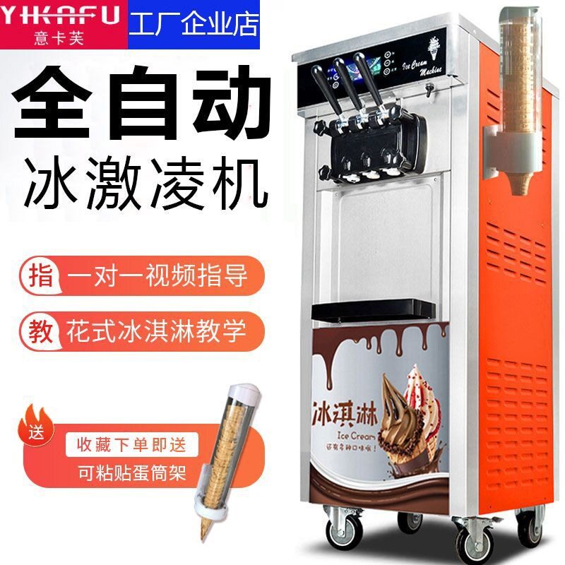 意卡芙冰淇淋机商用雪糕机立式全自动冰激凌机icecreammachine