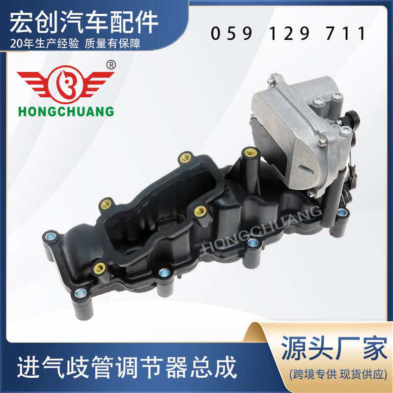 进气歧管调节器组件总成 059129711 适用于奥迪 A4 A5 A6 A7 A8