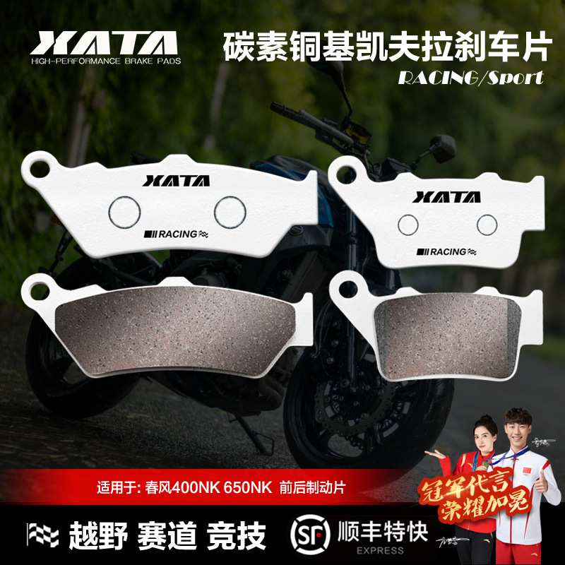 XATA碳素铜基刹车片春风400NK 650NK CF400/650前后碟刹皮制动片