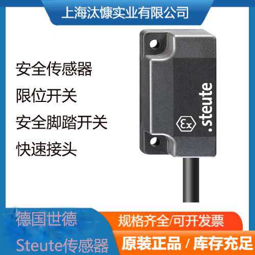 德国Steute世德安全防爆传感器脚踏开关型号齐全汰慷实业智能