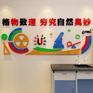 格物致理学校实验室亚克力墙贴3d立体物理化学布置班级文化墙装饰