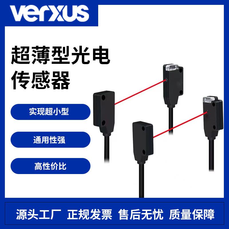 玮瑞森薄型方形光电感应器对射式微型开关防水红外线光电传感器