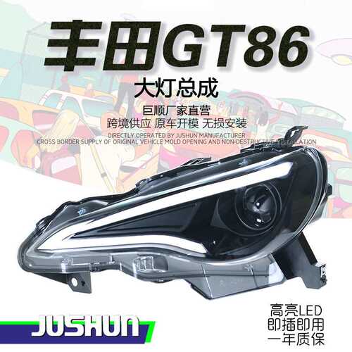 适用于丰田GT86大灯总成改装斯巴鲁BRZLED日行灯流水转向透镜灯
