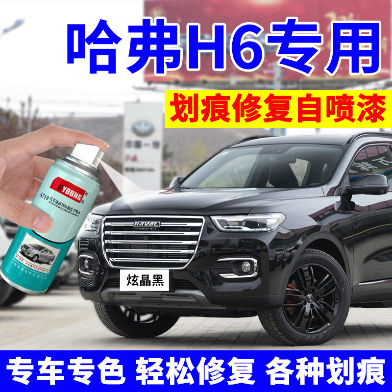 哈弗h6自喷漆炫晶黑经典黑色哈佛汽车漆划痕补漆笔简约白