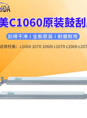 杰利达适用柯美C1060清洁刮板 原装1070 C2060 C2070复印机鼓刮板
