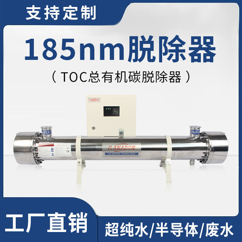 TOC紫外线杀菌装置185nm电子行业超纯水处理系统设备TOC脱除器