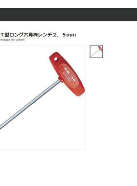 ASAHI旭金属工业 T型六角棒 ATL0250 ２．５ｍｍ 轻便省力