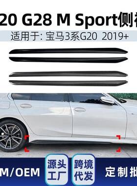 适用bmw宝马3系G20 G28 M Sport 2019+ MP款侧裙小包围跨境改装件