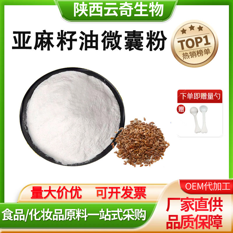 亚麻籽油微囊粉50%欧米伽3水溶亚麻籽油粉现货包邮食品级原料