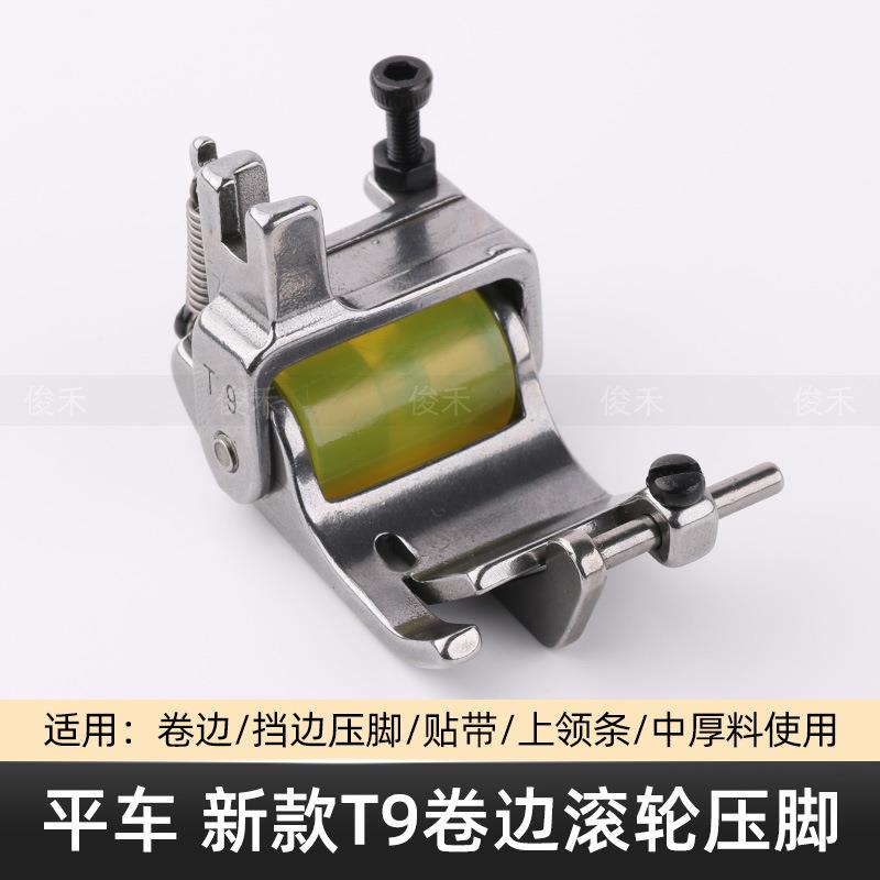 平车可调T9卷边滚轮压脚上裤脚专用防纽防皱卷边车缝平顺轮子压脚