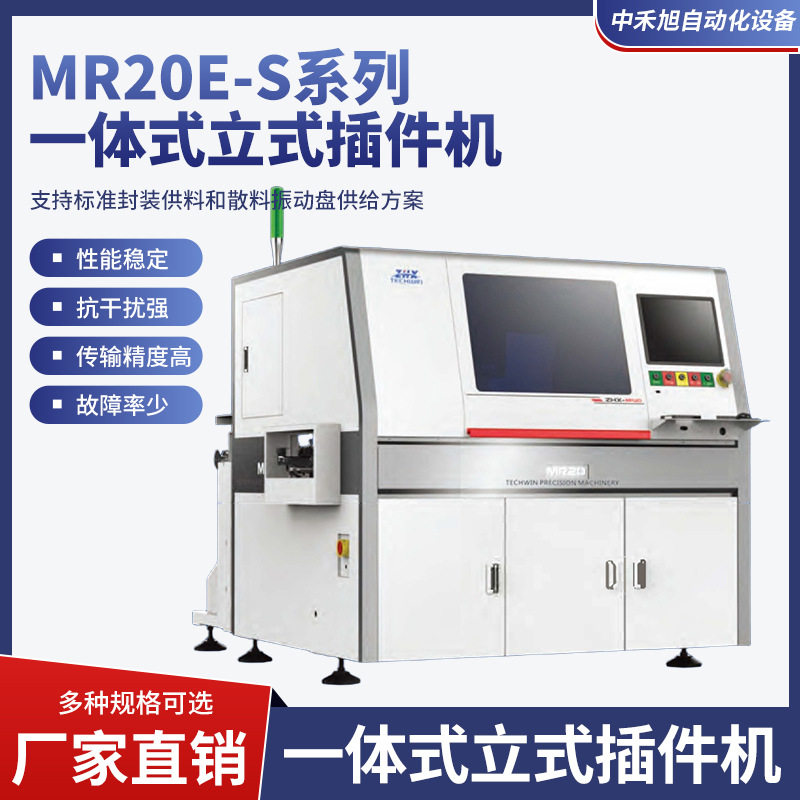 MR20E-S系列全自动插件机