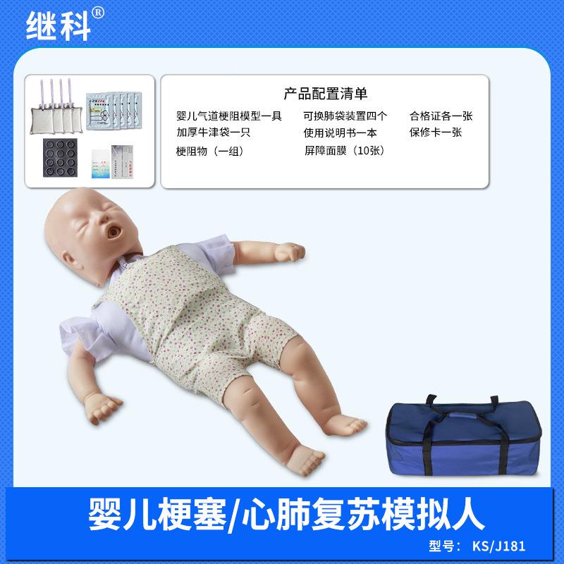 继科婴儿模R梗塞型新生儿气道救阻塞海姆立克急假人930CP训练模型