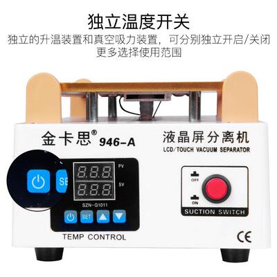 金卡思94机6料A塑外壳手屏幕HZH分离真机强大空泵液晶触屏拆屏机