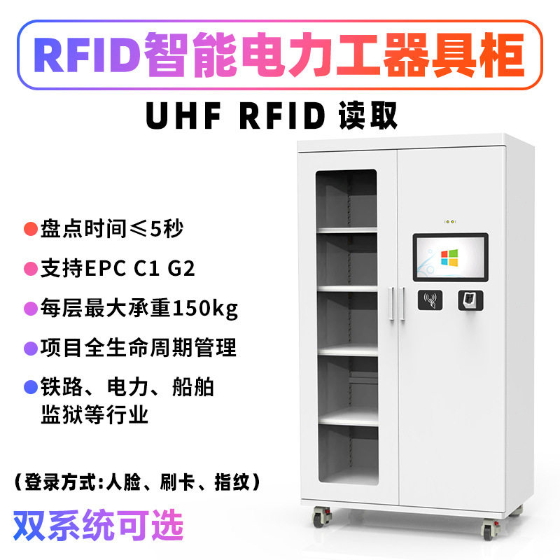RFID电力智能存取盘点实时监控采购分发检验生命周期管理工器具柜