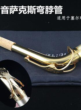 法国音降E萨克斯HOB弯脖管吹管口管颈漆金径24.中5