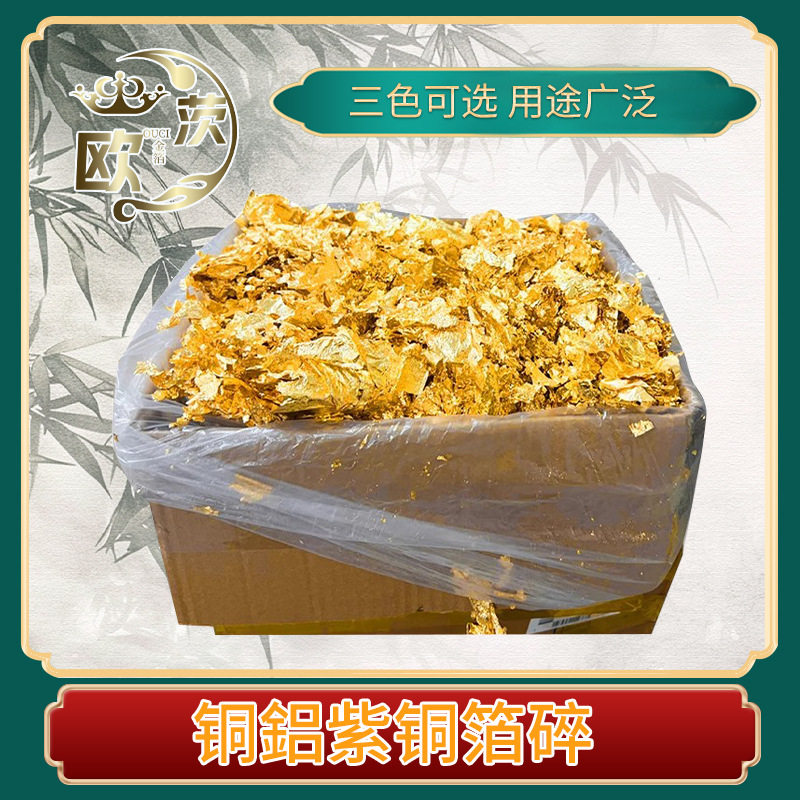 箔碎铜箔碎铝箔紫铜箔烧箔工艺品贴金美甲金箔绘画1KG仿金箔碎