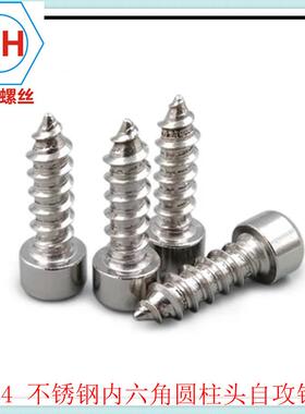 304不锈钢内六角自攻丝模型自攻音螺丝KKZ钉M.9螺M3M4M响52M6