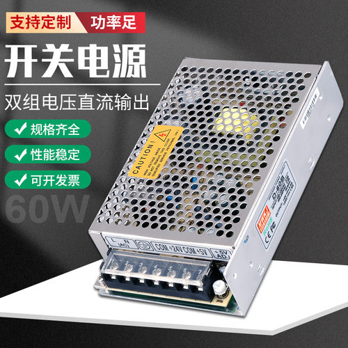 明伟D-60W双路开关电源5V/12V
