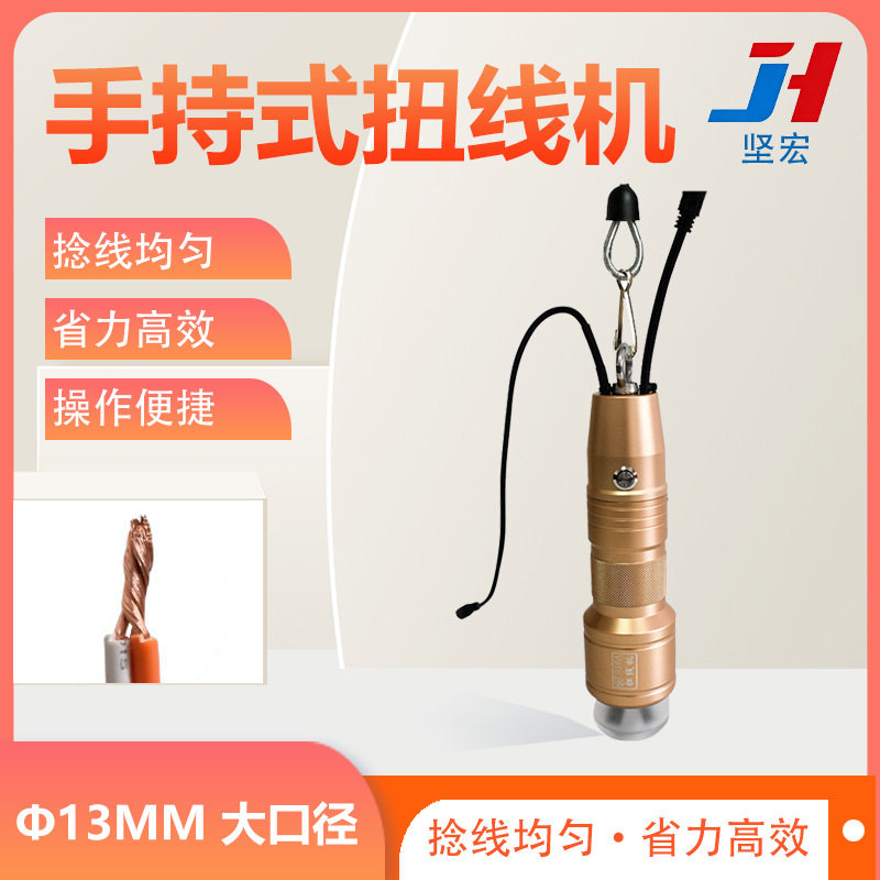 手持式扭线机 半自动多股线拧线器 手动/电动捻线工具 捻线机器